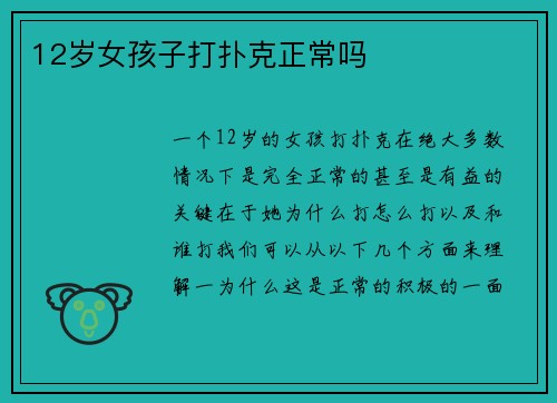 12岁女孩子打扑克正常吗