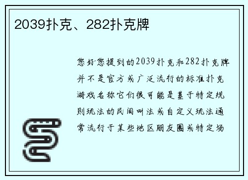 2039扑克、282扑克牌