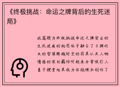 《终极挑战：命运之牌背后的生死迷局》