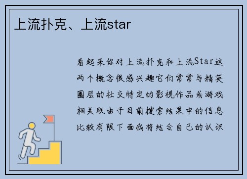 上流扑克、上流star