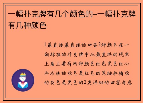 一幅扑克牌有几个颜色的-一幅扑克牌有几种颜色