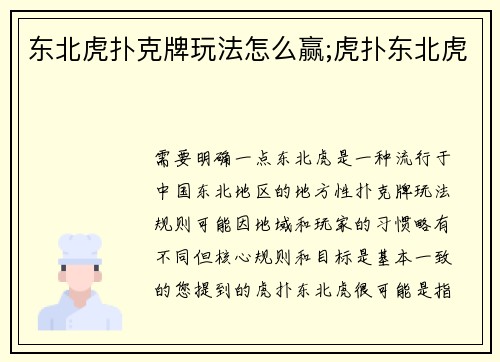 东北虎扑克牌玩法怎么赢;虎扑东北虎