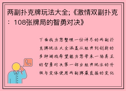 两副扑克牌玩法大全;《激情双副扑克：108张牌局的智勇对决》