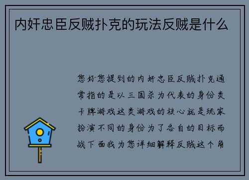 内奸忠臣反贼扑克的玩法反贼是什么