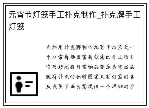元宵节灯笼手工扑克制作_扑克牌手工灯笼