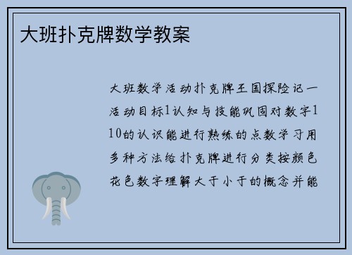 大班扑克牌数学教案