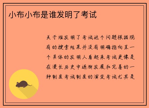 小布小布是谁发明了考试