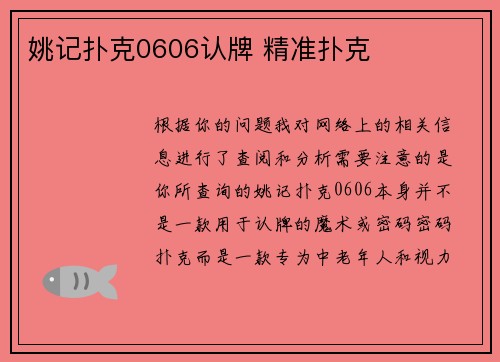 姚记扑克0606认牌 精准扑克