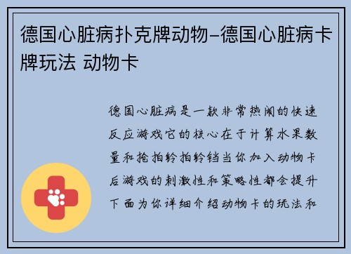 德国心脏病扑克牌动物-德国心脏病卡牌玩法 动物卡