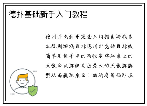 德扑基础新手入门教程