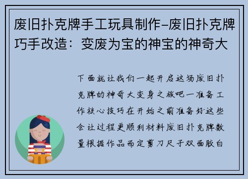 废旧扑克牌手工玩具制作-废旧扑克牌巧手改造：变废为宝的神宝的神奇大变身，妙趣横生