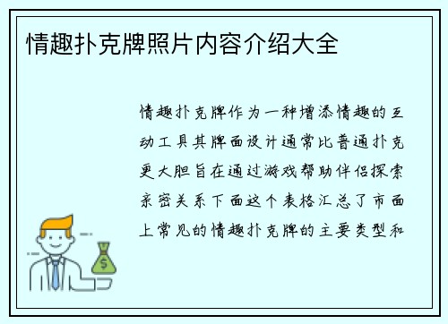 情趣扑克牌照片内容介绍大全