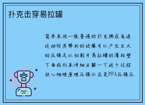 扑克击穿易拉罐