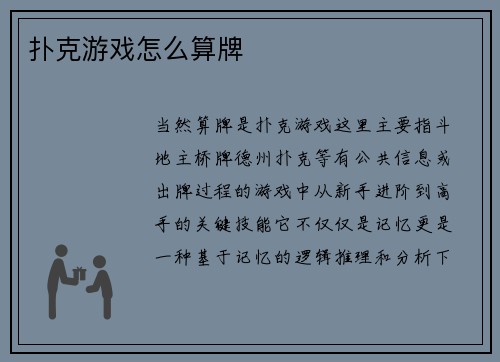 扑克游戏怎么算牌