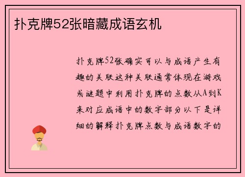 扑克牌52张暗藏成语玄机