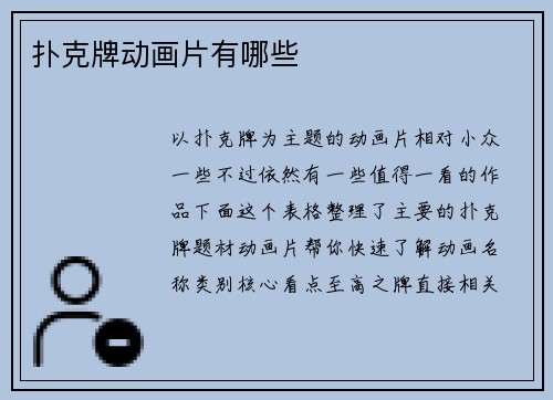 扑克牌动画片有哪些