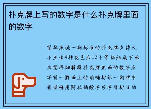扑克牌上写的数字是什么扑克牌里面的数字