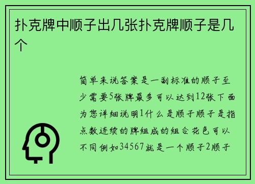 扑克牌中顺子出几张扑克牌顺子是几个