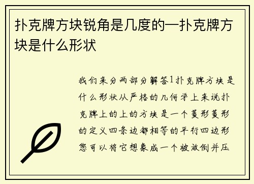 扑克牌方块锐角是几度的—扑克牌方块是什么形状