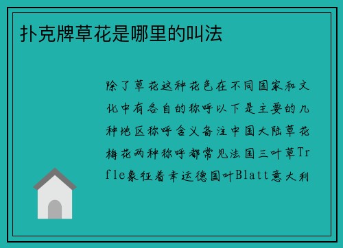 扑克牌草花是哪里的叫法
