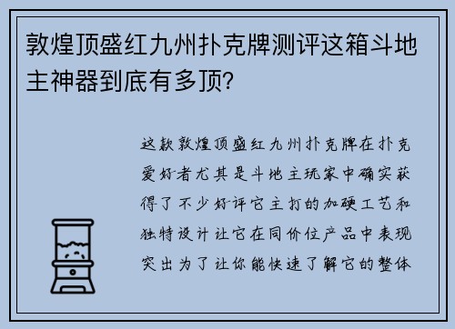 敦煌顶盛红九州扑克牌测评这箱斗地主神器到底有多顶？