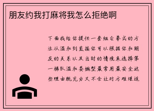 朋友约我打麻将我怎么拒绝啊