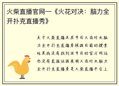 火柴直播官网—《火花对决：脑力全开扑克直播秀》