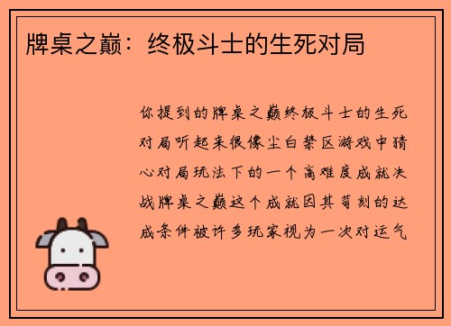 牌桌之巅：终极斗士的生死对局
