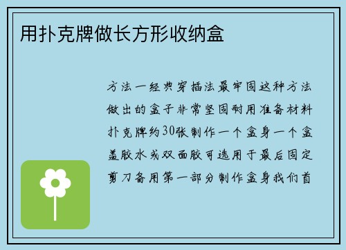 用扑克牌做长方形收纳盒