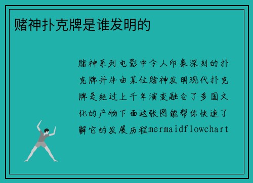 赌神扑克牌是谁发明的