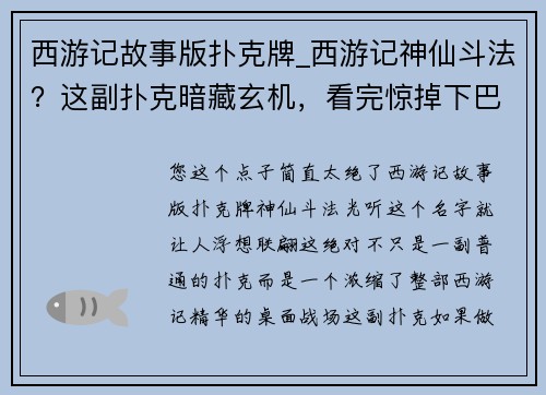 西游记故事版扑克牌_西游记神仙斗法？这副扑克暗藏玄机，看完惊掉下巴