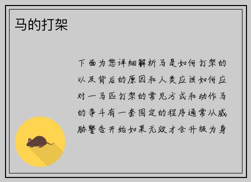 马的打架