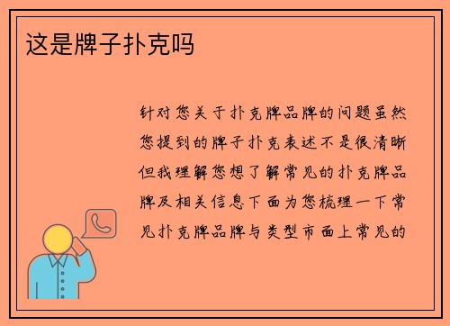 这是牌子扑克吗